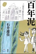百年泥