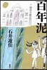 百年泥