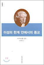 이성의 한계 안에서의 종교