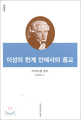 이성의 한계 안에서의 종교