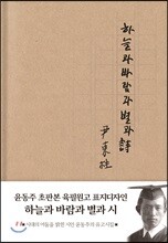 하늘과 바람과 별과 시(현대어판 양장)