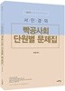2018 서민경의 빡공사회 단원별 문제집