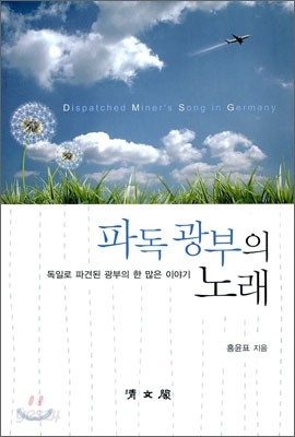 파독 광부의 노래