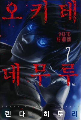 [대여] 오키테네무루 07