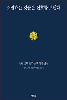 소멸하는 것들은 신호를 보낸다