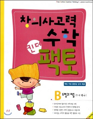 창의사고력수학 킨더팩토 B 도형과 퍼즐
