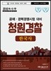 2018 한 권으로 끝내기 청원경찰 한국사
