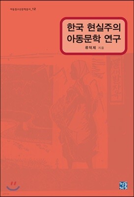 한국 현실주의 아동문학 연구