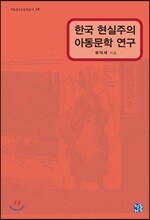 한국 현실주의 아동문학 연구