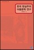 한국 현실주의 아동문학 연구