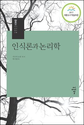 인식론과 논리학 - 시리즈 대승불교 9