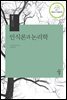 인식론과 논리학 - 시리즈 대승불교 9