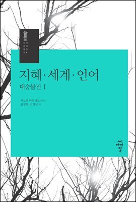 지혜·세계·언어
