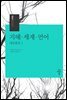 지혜·세계·언어
