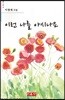 이런 나를 아시나요