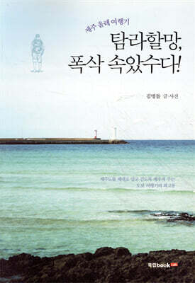 제주 올레 여행기! 탐라할망, 폭삭 속았수다!