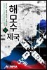 해모수 제국 09권