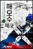 해모수 제국 20권 (완결)