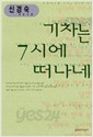 기차는 7시에 떠나네