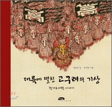 대륙에 떨친 고구려의 기상
