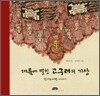 대륙에 떨친 고구려의 기상