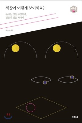 세상이 어떻게 보이세요?