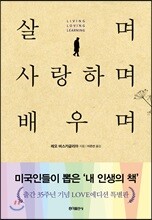 살며 사랑하며 배우며