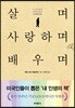 살며 사랑하며 배우며