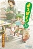 よつばと! 11