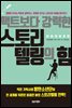 [대여] 팩트보다 강력한 스토리텔링의 힘