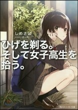 ひげを剃る。そして女子高生を拾う。