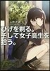 ひげを剃る。そして女子高生を拾う。