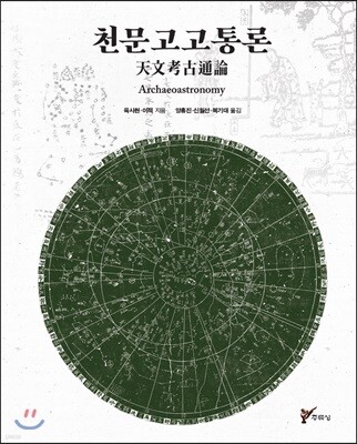 천문고고통론 天文考古通論