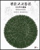 천문고고통론 天文考古通論