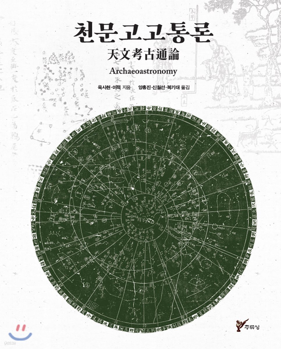 천문고고통론 天文考古通論