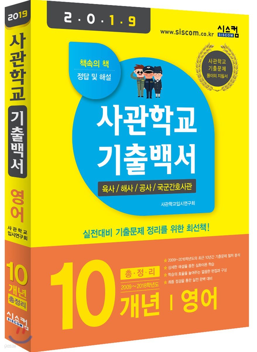2019 사관학교 기출백서 영어 10개년 총정리 (2018년)