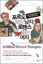 포르노 보는 남자, 로맨스 읽는 여자