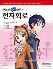 만화로 쉽게 배우는 전자회로
