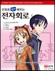 만화로 쉽게 배우는 전자회로