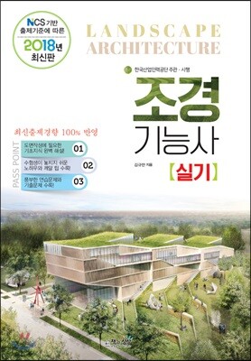 2018 조경기능사 실기