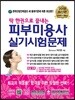 2018 딱 한권으로 끝내는 피부미용사 실기시험문제