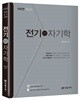 2018 우영이와 함께하는 전기자기학