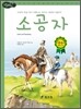 소공자