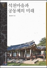 석천마을과 공동체의 미래