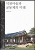 석천마을과 공동체의 미래