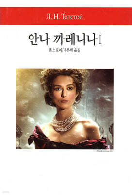 안나 까레니나 1