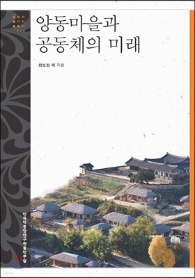 양동마을과 공동체의 미래