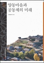 양동마을과 공동체의 미래