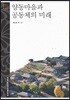 양동마을과 공동체의 미래