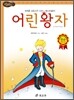 어린왕자